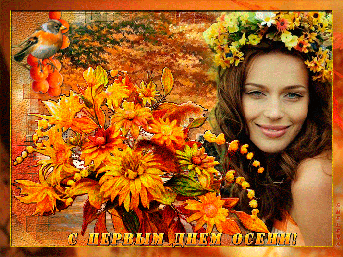 Открытка Первый день осени - Открытка с девушкой и осенними цветами | Красивая открытка #95