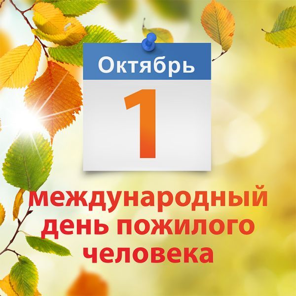 Открытка Открытки с днем пожилого человека - Международный день: открытка с осенними листьями | Красивая открытка #23