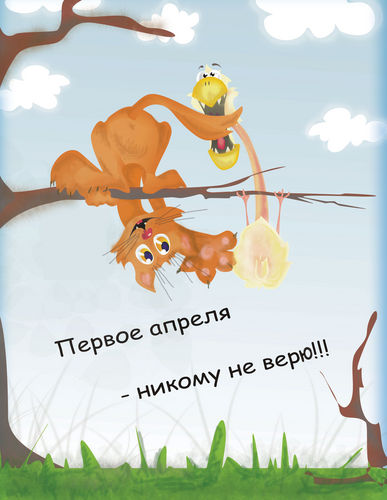 Открытка открытки с приколами на 1 апреля - Открытка с котом и птичкой - С Днем смеха! | Красивая открытка #18