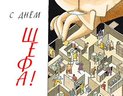 Открытка День босса - Офис под увеличительным стеклом: оригинальная открытка | Красивая открытка #64