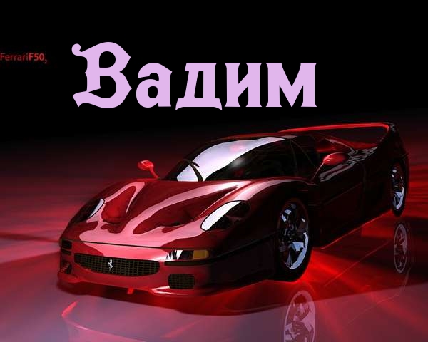 Открытка открытки с именем Вадим - Красный Ferrari: Открытка с спортивным автомобилем | Красивая открытка #15