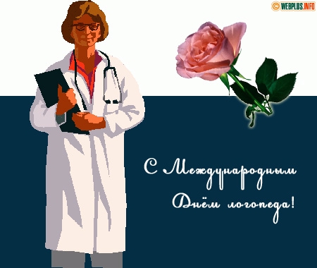 Открытка День логопеда - Открытка с врачом и розой: С Днем медика! | Красивая открытка #16