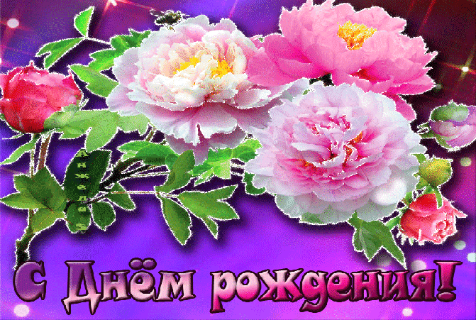 Открытка С пионами - Открытка с цветами: С днем рождения! | Красивая открытка #23