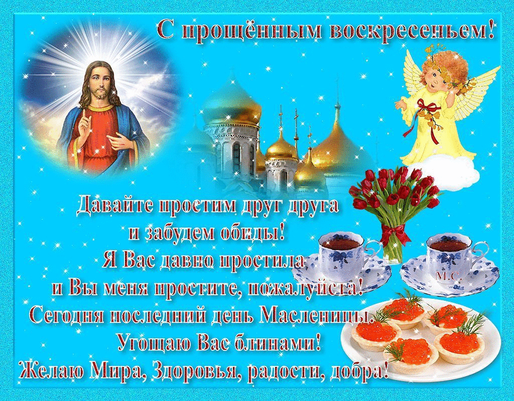 Открытка Прощённое воскресенье - С праздником! Мир, радость, добра! | Красивая открытка #49