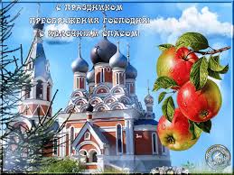 Открытка открытки на Преображение Господне  - Открытка с храмом и яблоками | Красивая открытка #19