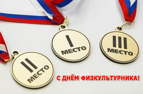 Открытка День физкультурника - Поздравление с Днем Победы: Медали с надписью "Место" | Красивая открытка #18