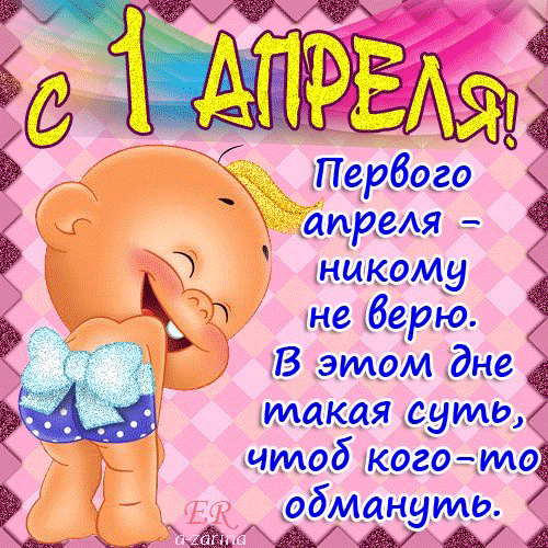 Открытка 1 апреля - Открытка с Плюшевым Мишкой - С Днем Рождения! | Красивая открытка #69