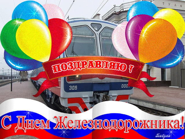 Открытка День железнодорожника - Открытка с днем железнодорожника: поезд и шарики | Красивая открытка #230