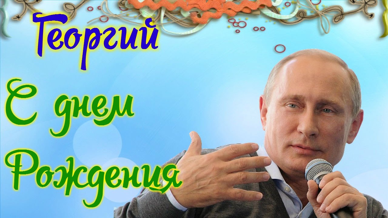 Открытка открытки с именем Георгий  - Открытка с Владимиром Путиным и микрофоном | Красивая открытка #1