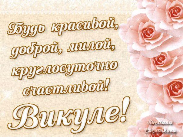 Открытка открытки с именем Вика  - Открытка с розами: Нежные пожелания | Красивая открытка #3