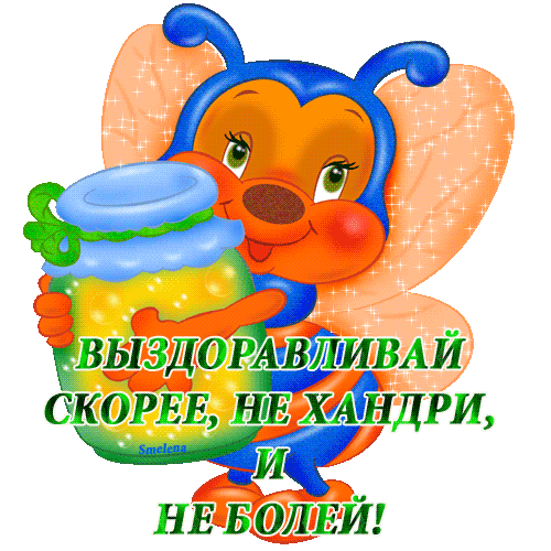 Открытка Выздоравливай - Открытка с пчелкой: Приветствие, пожелания | Красивая открытка #107