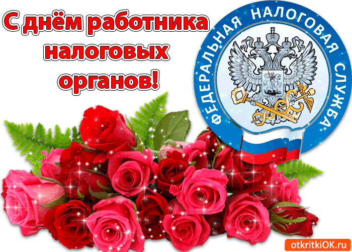 Открытка С днём работника налоговых органов РФ - Открытка с цветами и гербом России | Красивая открытка #4