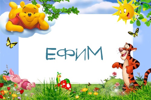 Открытка открытки с именем Ефим - Открытка с Винни Пухом, Тигрой и Пятачком | Красивая открытка #51