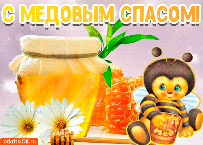 Открытка Медовый спас - Открытка с пчелкой и медом - С днем! | Красивая открытка #184