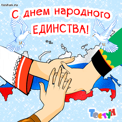 Открытка Открытки с днем народного единства - Открытка с изображением рук и голубей над картой России | Красивая открытка #42