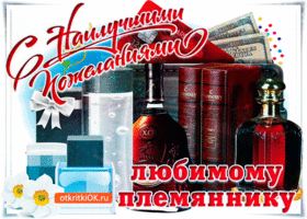 Открытка С днем рождения племяннику - Открытка с подарками и бутылкой алкоголя | Красивая открытка #22