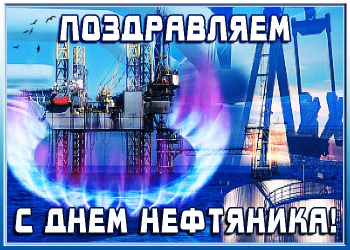 Открытка С днем нефтяника - Открытка с буровой платформой: День Нефтяника | Красивая открытка #7
