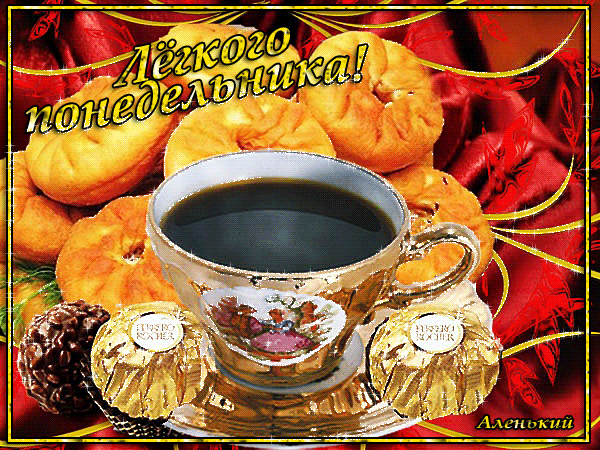Открытка Открытки на понедельник - Открытка с чашкой кофе, мандаринами и конфетами | Красивая открытка #84