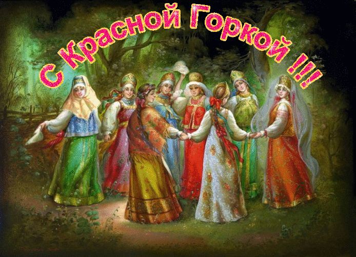 Открытка Открытки с Красной Горкой - Праздничная открытка: хоровод в русских нарядах | Красивая открытка #9