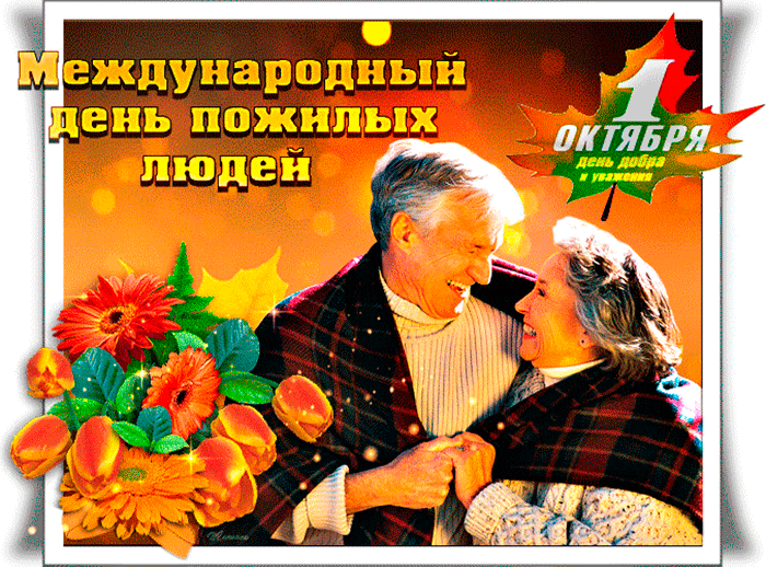 Открытка День пожилого человека - Поздравление с днем рождения: пожилая пара, цветы | Красивая открытка #19