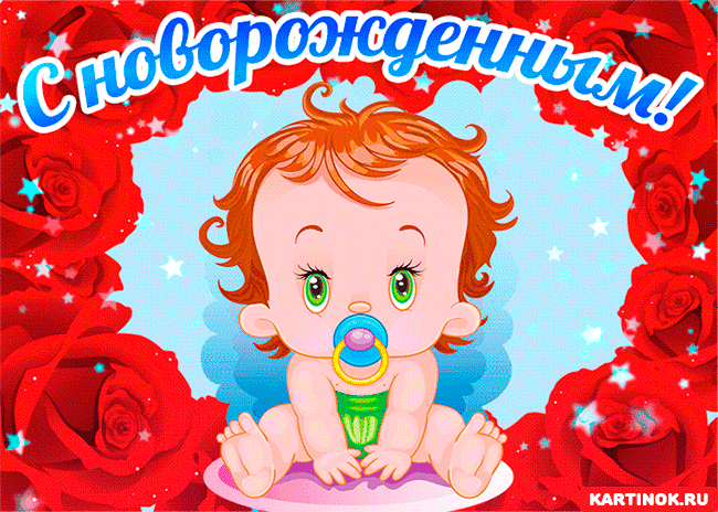 Открытка с новорожденным - Открытка с милым младенцем, розы, поздравления | Красивая открытка #35