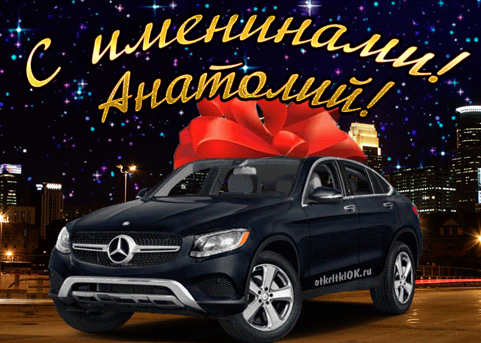 Открытка открытки с именем Анатолий - Автомобиль Mercedes с бантом: открытка с днем рождения | Красивая открытка #76