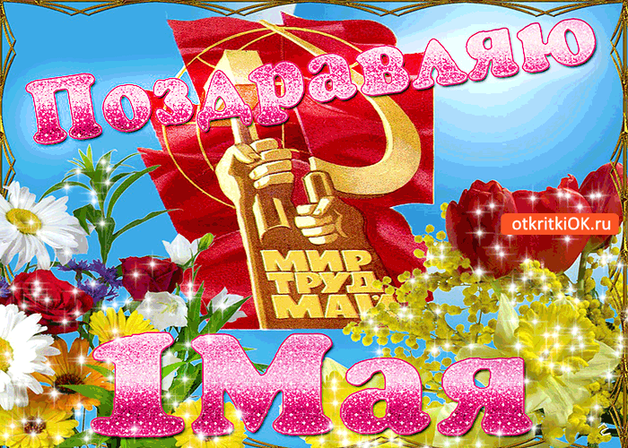 Открытка открытки на 1 мая - Праздничная открытка с 1 мая: цветы, флаг и радость! | Красивая открытка #76