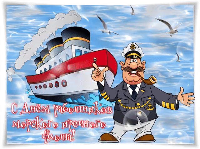 Открытка Открытки на День работников морского и речного флота - Открытка с поздравлением моряку: корабль, капитан | Красивая открытка #2