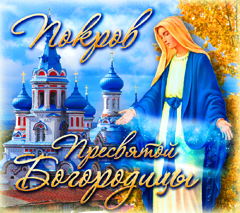 Открытка Покров Пресвятой Богородицы - Икона Богоматери с храмом: праздничная открытка | Красивая открытка #206