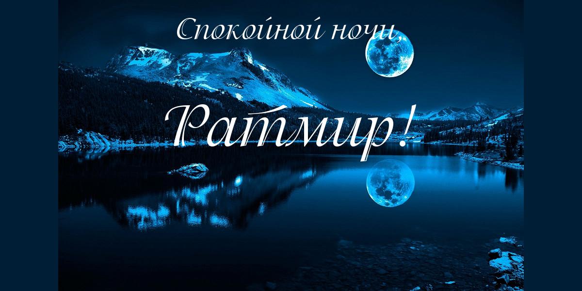 Открытка открытки с именем Ратмир  - Открытка: Ночное озеро и горы, луна в отражении | Красивая открытка #20