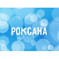 Открытка открытки с именем Роксана - Открытка с надписью "POKАНА" | Красивая открытка #21