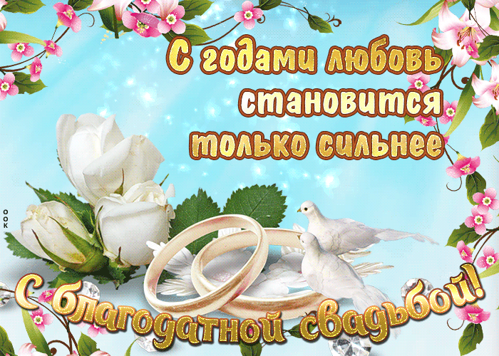 Открытка 70 лет - благодатная свадьба - Свадебная открытка: Голуби и кольца | Красивая открытка #13
