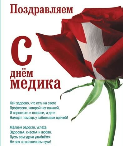 Открытка День медицинского работника - Открытка с красными розами и надписью "С Днём медика" | Красивая открытка #149