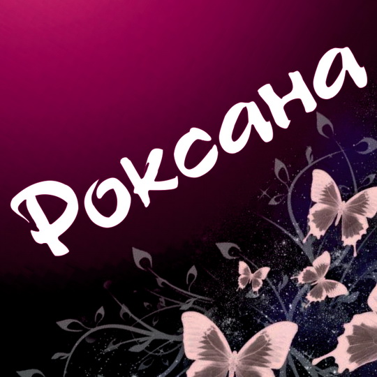 Открытка открытки с именем Роксана - Открытка с бабочками: нежные розовые крылья | Красивая открытка #5