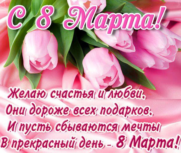 Открытка 8 марта - Открытка ко Дню 8 Марта: нежные тюльпаны | Красивая открытка #124
