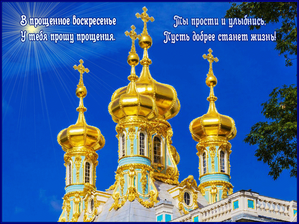 Открытка открытки на прощеное воскресенье  - Золотые купола церкви на голубом фоне | Красивая открытка #46