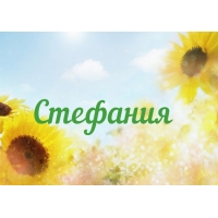 Открытка открытки с именем Стефания - Открытка: Подсолнухи на фоне неба | Красивая открытка #8