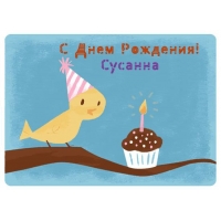 Открытка открытки с именем Сусанна  - Открытка: Птица и торт на дереве | Красивая открытка #21