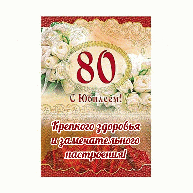 Открытка С юбилеем 80 лет - С 80-летием! Крепкого здоровья | Красивая открытка #26