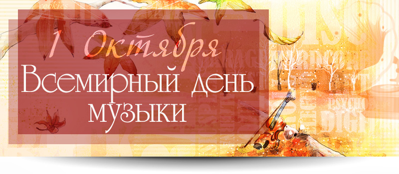 Открытка День музыки - Осенняя открытка: яркие листья и музыка | Красивая открытка #58