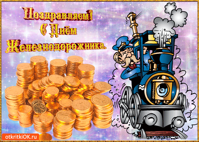 Открытка День железнодорожника - Поезд с золотом: открытка с юбилеем | Красивая открытка #189