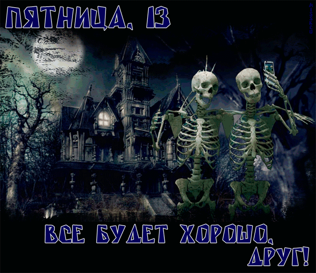 Открытка Открытки на пятницу 13 - Открытка на Хэллоуин: Скелет и дом с привидениями | Красивая открытка #156