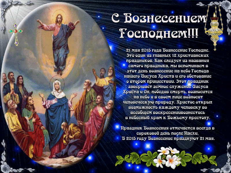 Открытка Вознесение - Воздвижение Господне: открытка с изображением Христа | Красивая открытка #25
