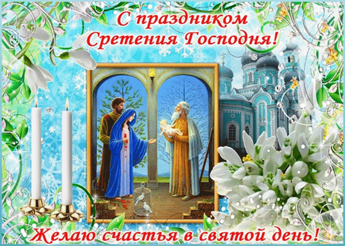 Открытка Открытки на Сретение Господне  - Сретение Господне: открытка с изображением Богородицы и Иисуса | Красивая открытка #79