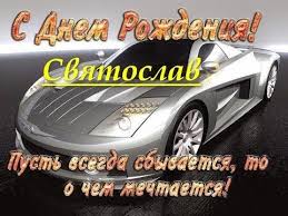Открытка Открытки с именем Святослав  - Спортивная машина: Открытка с днем рождения | Красивая открытка #27