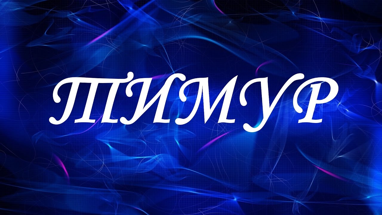 Открытка Открытки с именем Тимур - Сияющая открытка с надписью | Красивая открытка #3