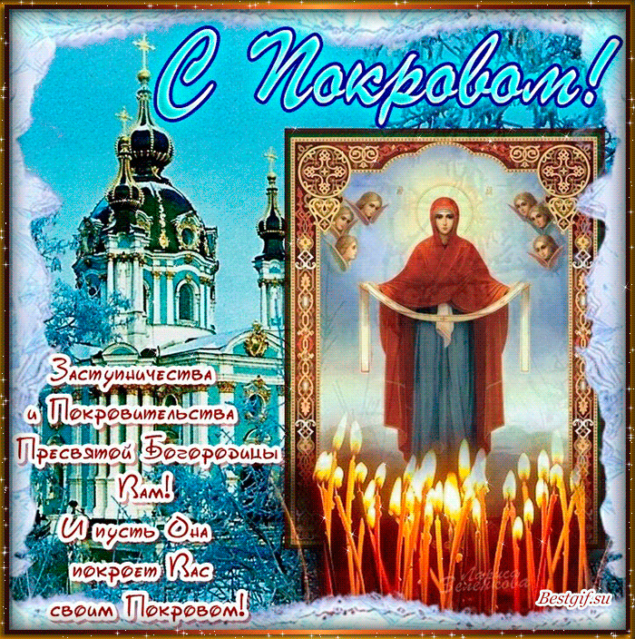 Открытка Покров Пресвятой Богородицы - Праздник Покрова: Красивая открытка с Пресвятой Богородицей | Красивая открытка #18
