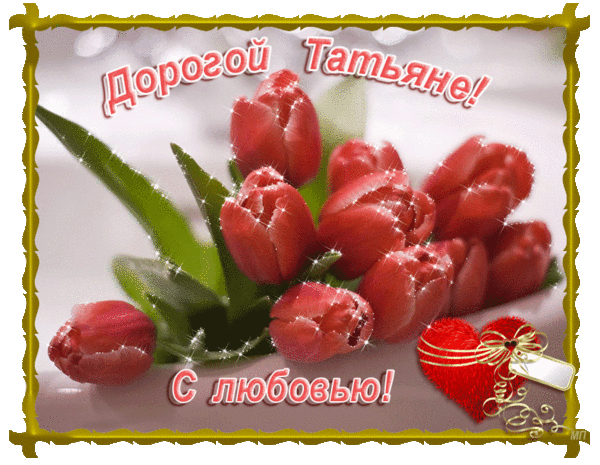 Открытка открытки с именем Татьяна  - Открытка с красными тюльпанами и надписью "С любовью" | Красивая открытка #17