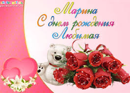 Открытка открытки с именем Марина - Открытка с мишкой и розами | Красивая открытка #24
