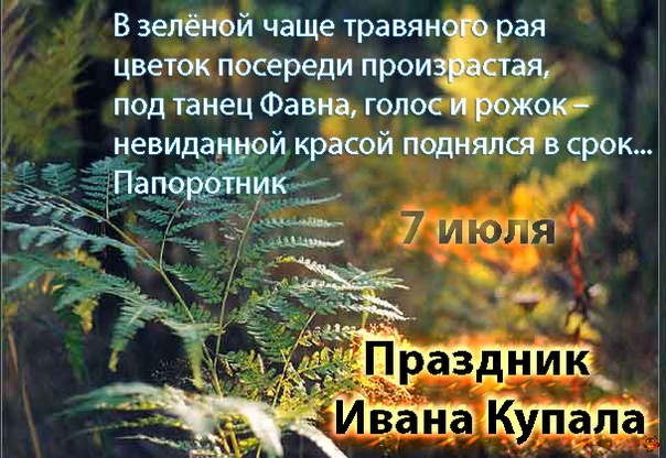 Открытка открытки с днем ивана купала - Открытка с праздником Ивана Купала | Красивая открытка #17
